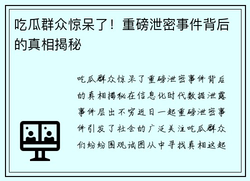 吃瓜群众惊呆了！重磅泄密事件背后的真相揭秘